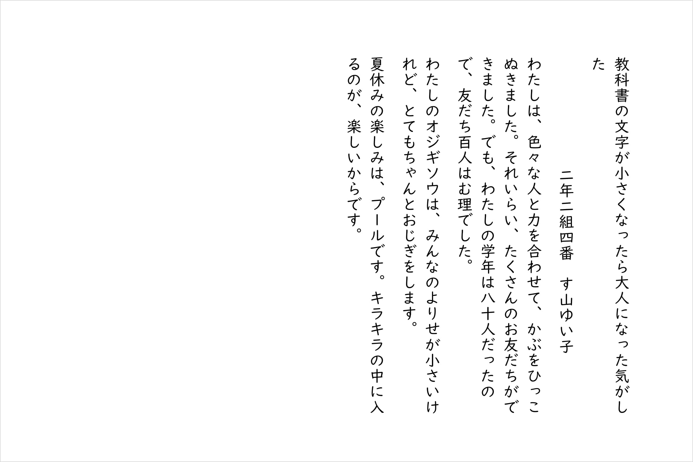 教科書の文字が小さくなったら大人になった気がした