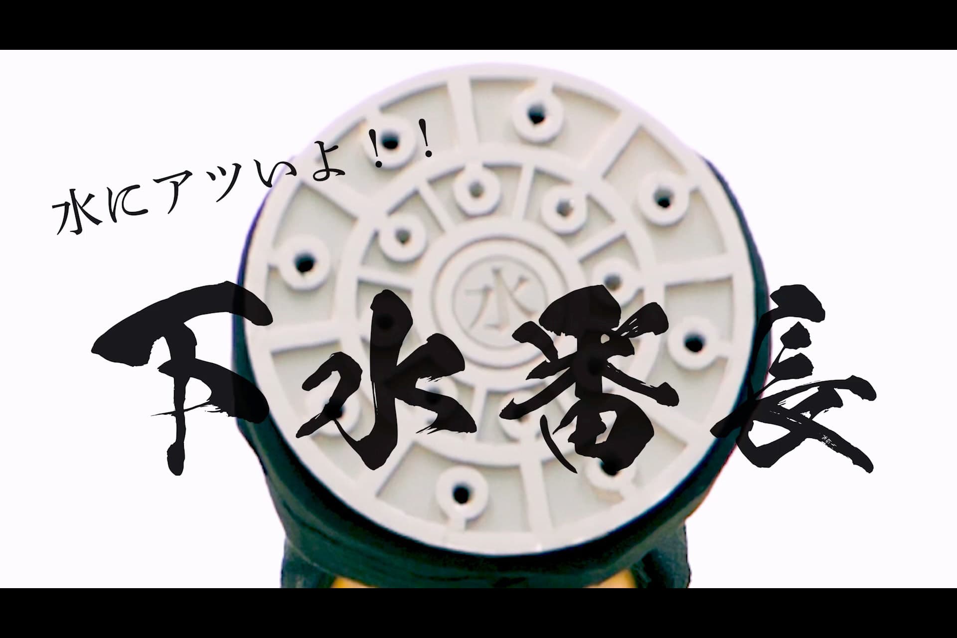水にアツいよ！下水番長！