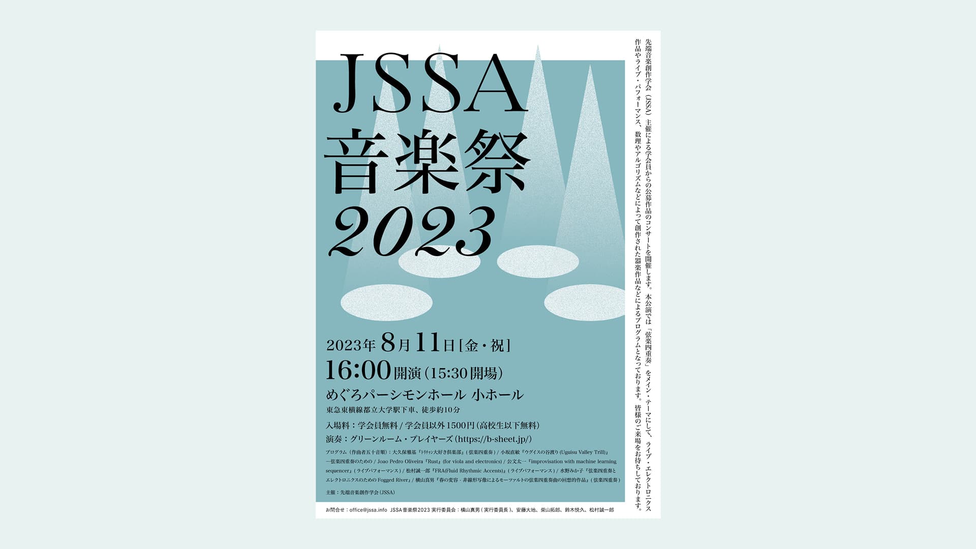 JSSA音楽祭2023 リーフレット・パンフレット