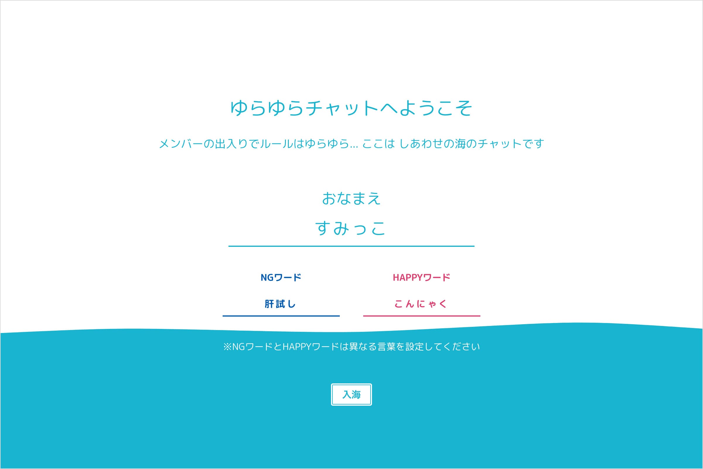 ゆらゆらチャット